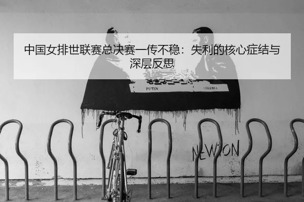 zhong-guo-nv-pai-shi-lian-sai-zong-jue-sai-yi-chuan-bu-wen-shi-li-de-he-xin-zheng-jie-yu-shen-ceng-fan-si-3-549.jpg