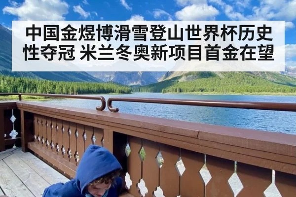 中国金煜博滑雪登山世界杯历史性夺冠 米兰冬奥新项目首金在望