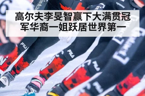 高尔夫李旻智赢下大满贯冠军华裔一姐跃居世界第一